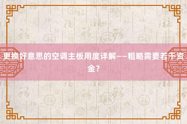 更换好意思的空调主板用度详解——粗略需要若干资金？